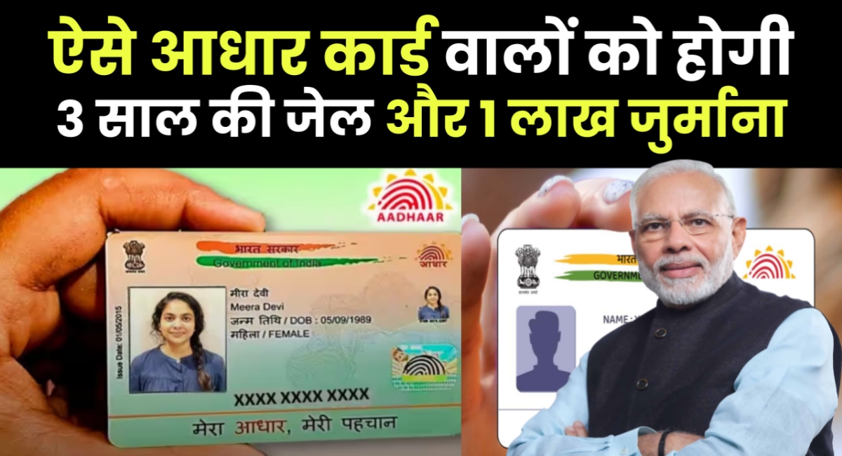 आधार कार्ड से जुड़ी ये गलतियां दिला सकती हैं जुर्माना और जेल की सजा