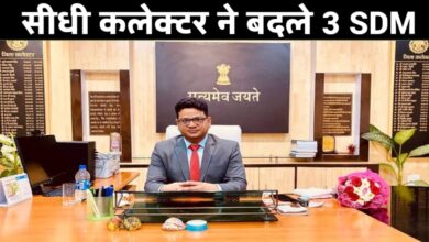 सीधी जिले में प्रशासनिक बदलाव: तीन एसडीएम के कार्यक्षेत्र में फेरबदल
