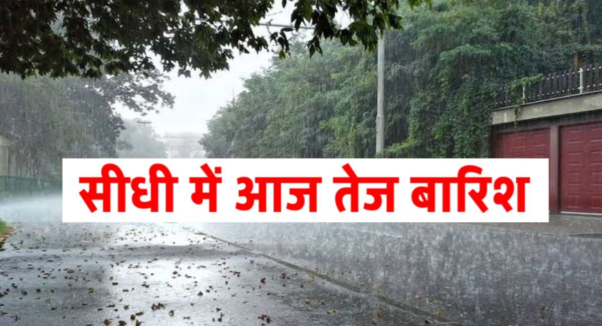गर्मी से मिली राहत: सीधी में बारिश और तूफान ने बदला मौसम का मिजाज