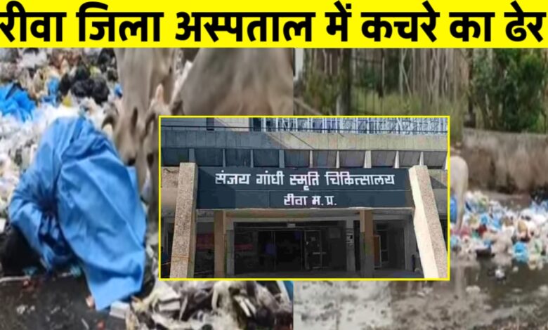 संजय गांधी अस्पताल की लापरवाही: खुले में पड़ा मेडिकल वेस्ट बना जानलेवा खतरा