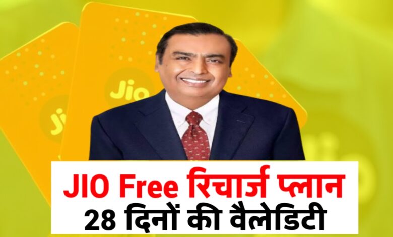 अब मोबाइल रिचार्ज पर भारी बचत! Jio का नया ₹123 प्लान बना देगा हर यूज़र की पहली पसंद अब मोबाइल रिचार्ज पर भारी बचत! Jio का नया ₹123 प्लान बना देगा हर यूज़र की पहली पसंद