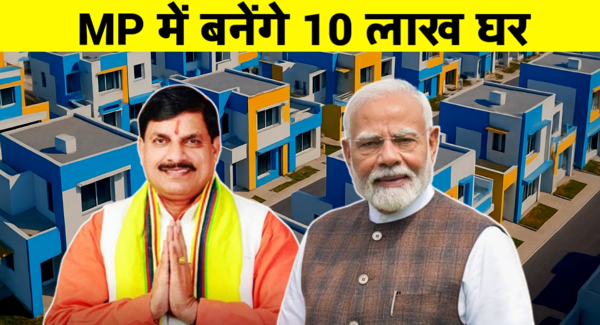 हर गरीब का होगा अपना घर: पीएम आवास योजना 2.0 से मध्यप्रदेश में 10 लाख नए मकानों का निर्माण