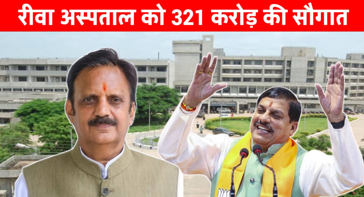 रीवा मेडिकल कॉलेज को मिली 322 करोड़ की सौगात, स्वास्थ्य सेवाओं में आएगा बदलाव