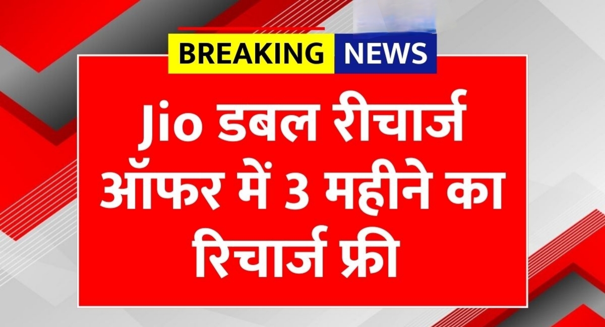 JioHome धमाका ऑफर: अब 3 महीने के रिचार्ज में 6 महीने तक फ्री हाई-स्पीड इंटरनेट!
