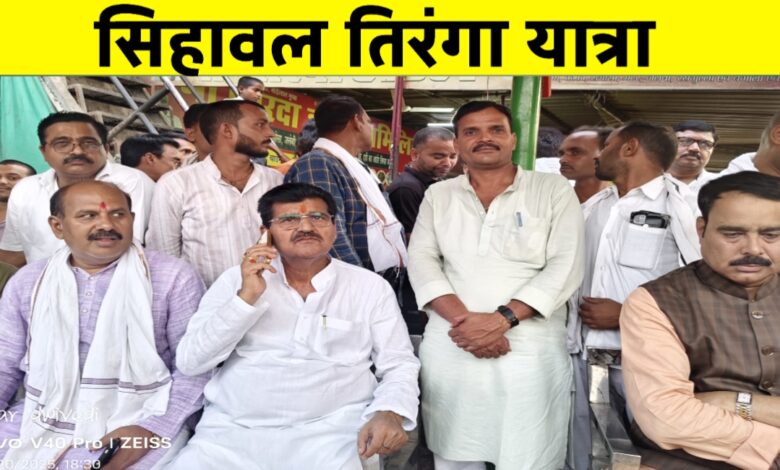 सिहावल में तिरंगा यात्रा: राष्ट्रभक्ति की अनूठी झलक और जनजागरण का संदेश सिहावल में तिरंगा यात्रा: राष्ट्रभक्ति की अनूठी झलक और जनजागरण का संदेश