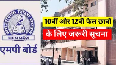 एमपी बोर्ड छात्रों को मिला सुनहरा मौका: फेल या नंबरों से असंतुष्ट छात्र अब दोबारा दे सकेंगे परीक्षा