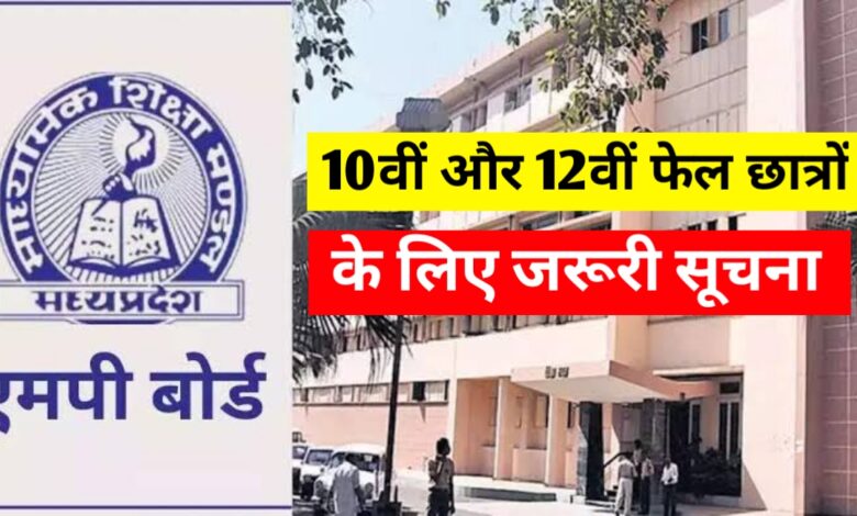 एमपी बोर्ड छात्रों को मिला सुनहरा मौका: फेल या नंबरों से असंतुष्ट छात्र अब दोबारा दे सकेंगे परीक्षा एमपी बोर्ड छात्रों को मिला सुनहरा मौका: फेल या नंबरों से असंतुष्ट छात्र अब दोबारा दे सकेंगे परीक्षा