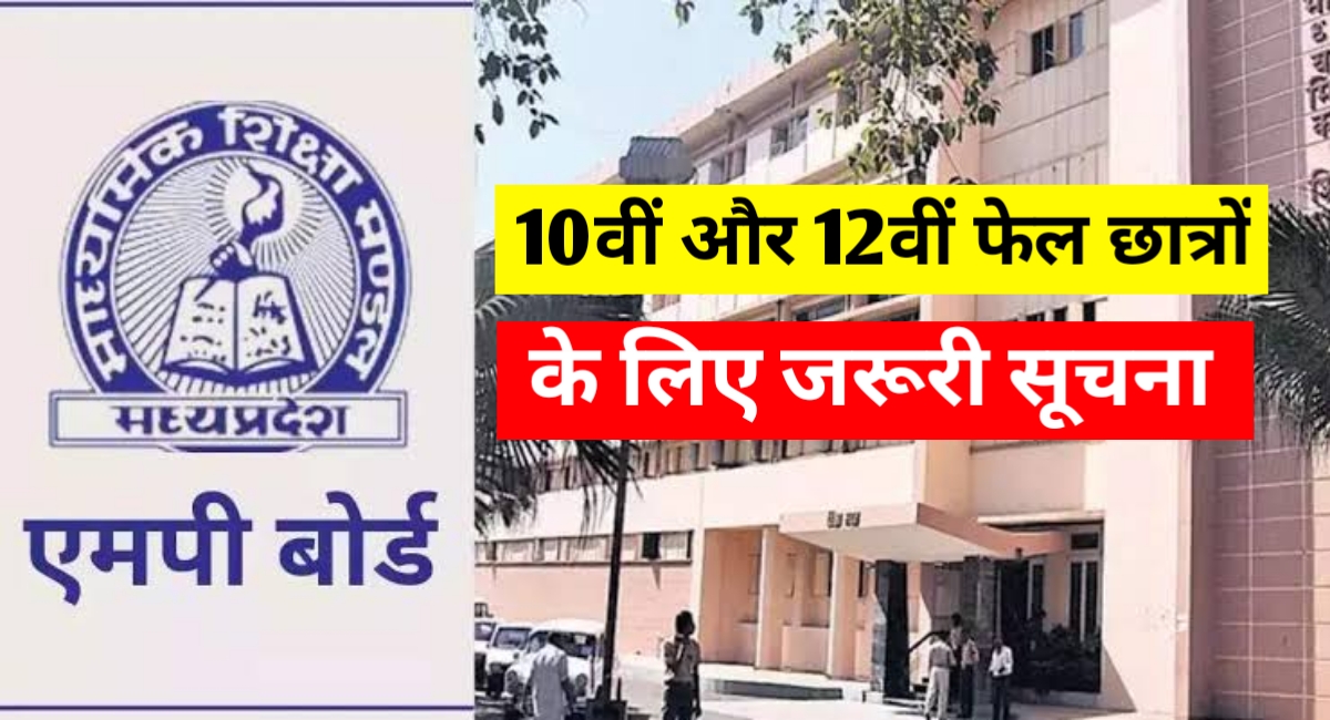 एमपी बोर्ड छात्रों को मिला सुनहरा मौका: फेल या नंबरों से असंतुष्ट छात्र अब दोबारा दे सकेंगे परीक्षा