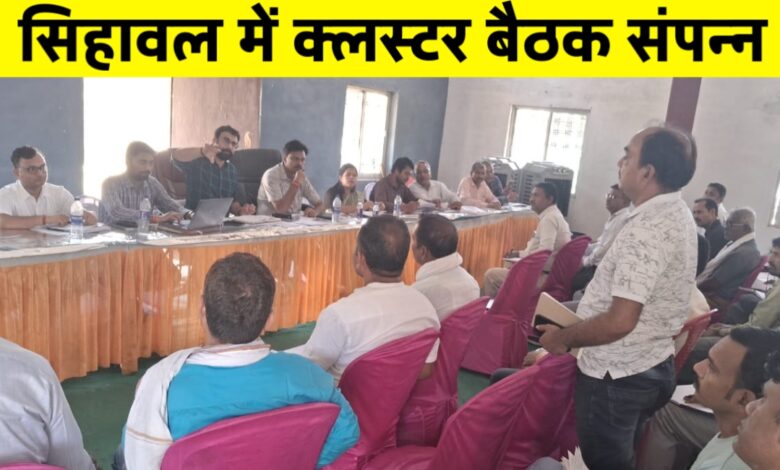 सीधी के सिहावल में क्लस्टर बैठक हुई संपन्न, जिले से आए अधिकारियों ने की समीक्षा 
