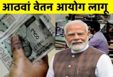 8वां वेतन आयोग: कर्मचारियों और पेंशनधारकों के लिए नए वेतन का इंतजार, जानिए कब मिलेगा फायदा