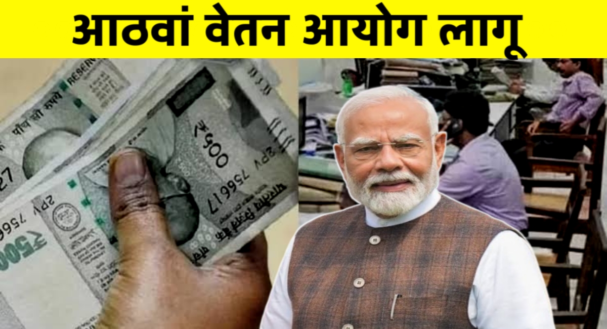 8वां वेतन आयोग: कर्मचारियों और पेंशनधारकों के लिए नए वेतन का इंतजार, जानिए कब मिलेगा फायदा