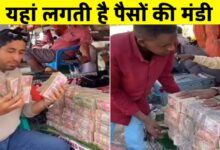 एक अनोखा बाजार: जहां लोग सामान नहीं, पैसे खरीदने जाते हैं!