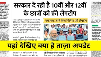 मेधावी छात्रों के लिए सुनहरा मौका: 10वीं-12वीं पास छात्रों को फ्री लैपटॉप और आर्थिक सहायता