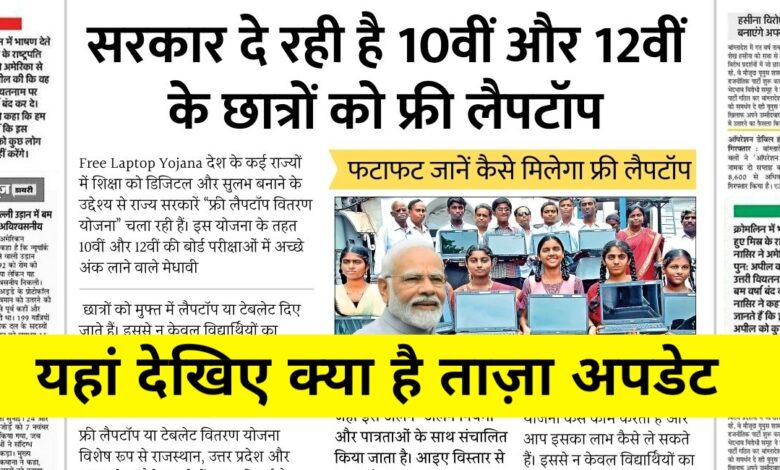 मेधावी छात्रों के लिए सुनहरा मौका: 10वीं-12वीं पास छात्रों को फ्री लैपटॉप और आर्थिक सहायता