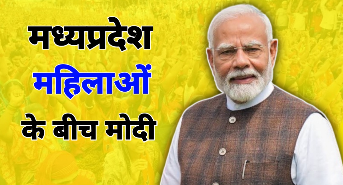 भोपाल में देवी अहिल्या जयंती पर महिला सम्मेलन में पीएम मोदी का ऐतिहासिक संबोधन