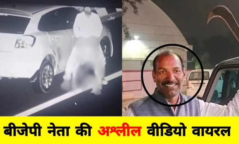 दिल्ली-मुंबई एक्सप्रेसवे पर वायरल वीडियो से मचा राजनीतिक भूचाल: भाजपा नेता पर गंभीर आरोप दिल्ली-मुंबई एक्सप्रेसवे पर वायरल वीडियो से मचा राजनीतिक भूचाल: भाजपा नेता पर गंभीर आरोप