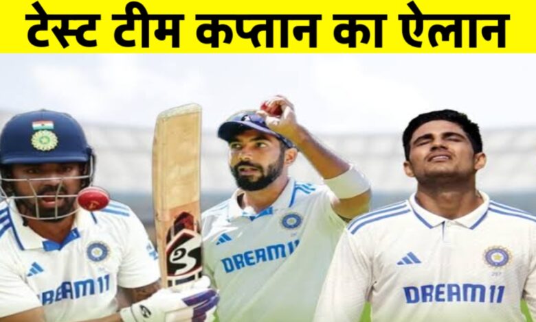 टीम इंडिया को मिला नया टेस्ट कप्तान, शुभमन गिल संभालेंगे कमान टीम इंडिया को मिला नया टेस्ट कप्तान, शुभमन गिल संभालेंगे कमान