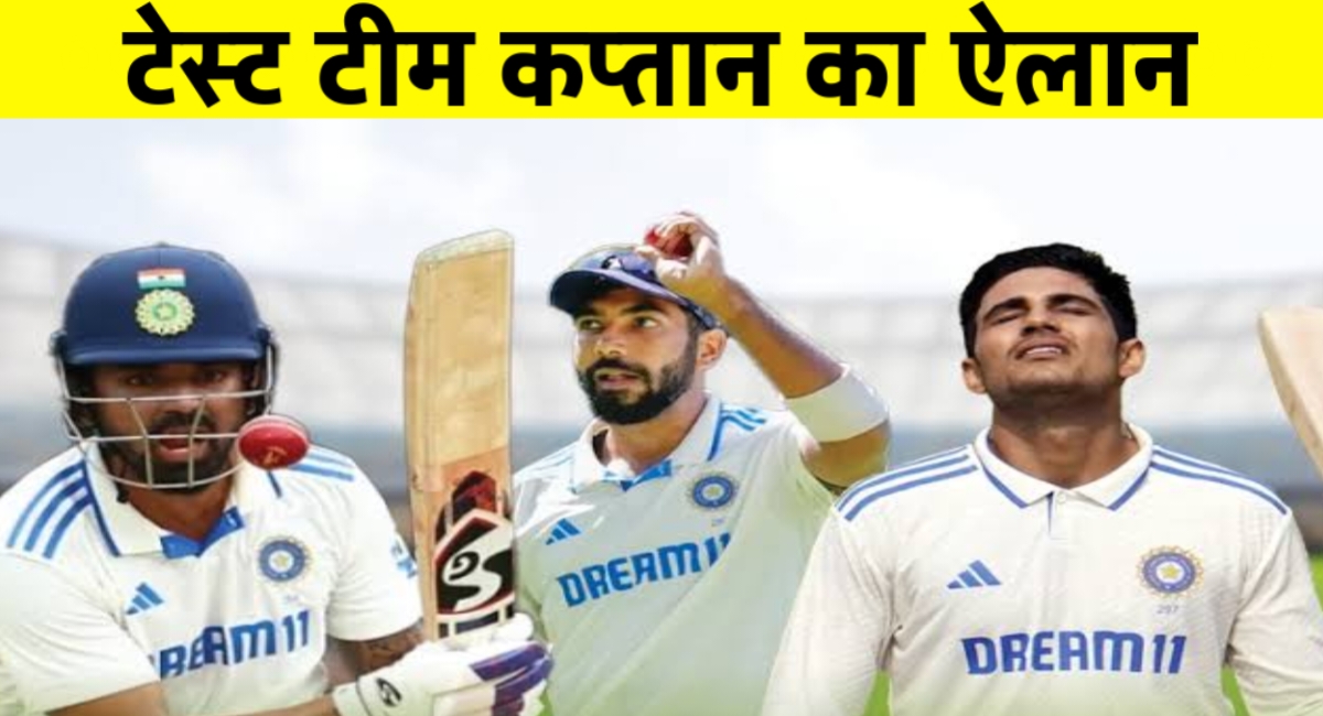 टीम इंडिया को मिला नया टेस्ट कप्तान, शुभमन गिल संभालेंगे कमान