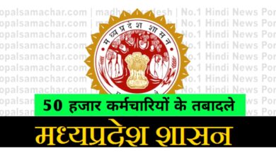 एमपी में 50 हजार कर्मचारियों के होंगे तबादले,आवेदन पहुंच गए डेढ़ लाख
