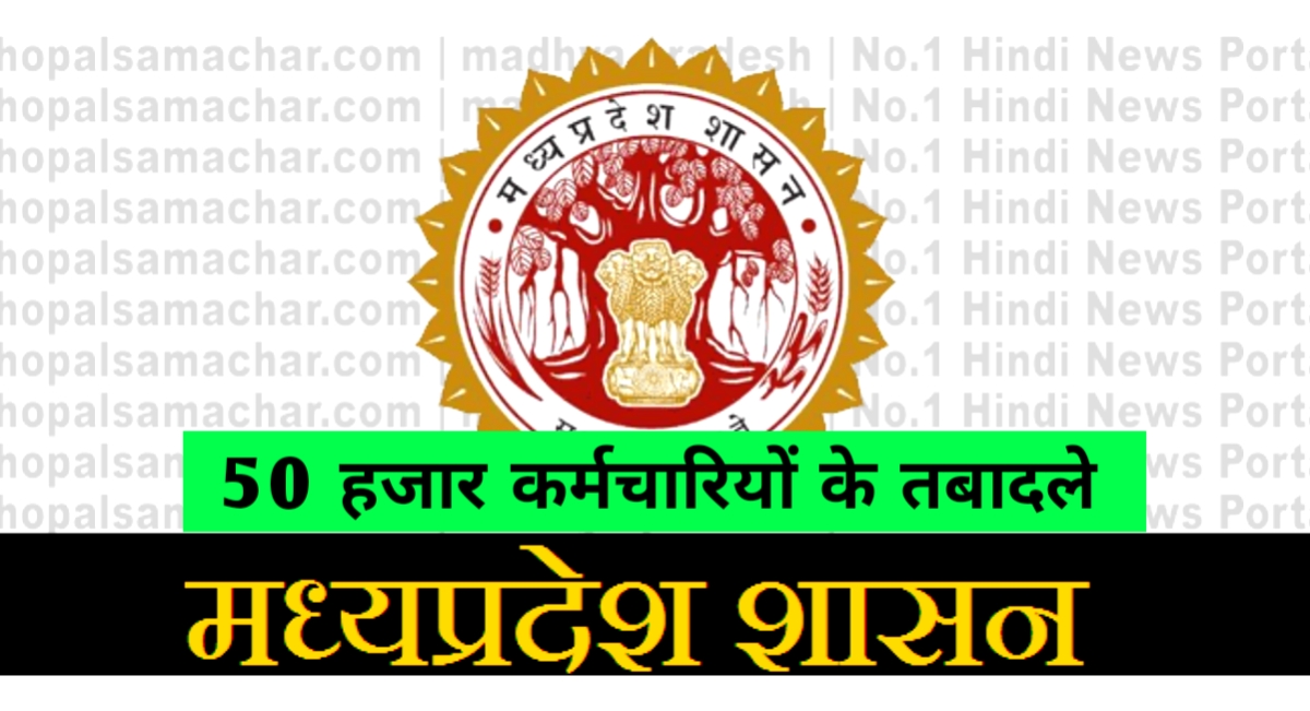 एमपी में 50 हजार कर्मचारियों के होंगे तबादले,आवेदन पहुंच गए डेढ़ लाख
