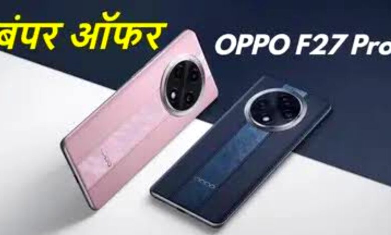 वॉशिंग मशीन में भी नहीं टूटेगा ये स्मार्टफोन! OPPO F27 Pro+ पर मिल रही है 9000 की छूट! वॉशिंग मशीन में भी नहीं टूटेगा ये स्मार्टफोन! OPPO F27 Pro+ पर मिल रही है 9000 की छूट!