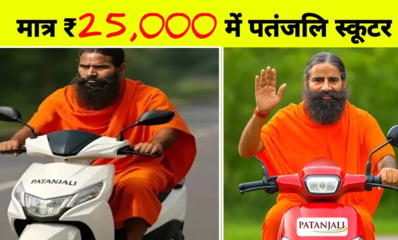 ₹25,000 में दमदार माइलेज वाला देशी इलेक्ट्रिक स्कूटर – पतंजलि की नई सौगात! ₹25,000 में दमदार माइलेज वाला देशी इलेक्ट्रिक स्कूटर – पतंजलि की नई सौगात!