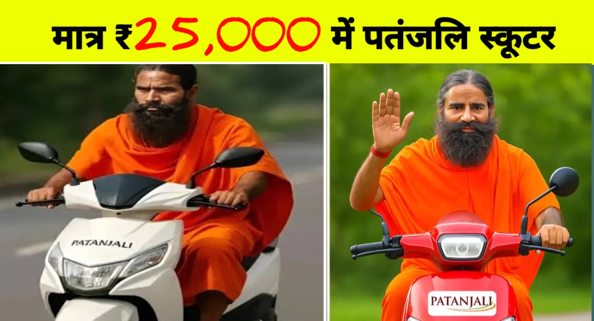 ₹25,000 में दमदार माइलेज वाला देशी इलेक्ट्रिक स्कूटर – पतंजलि की नई सौगात!