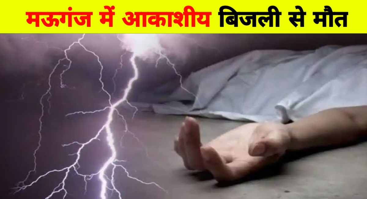 मऊगंज में आकाशीय बिजली का कहर: खेत में काम कर रहे युवक की मौत, तीन घायल