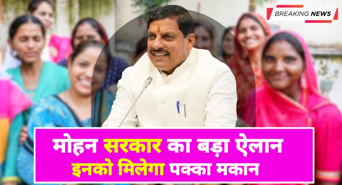 महिलाओं को सशक्त करने की दिशा में एक मजबूत कदम – लाड़ली बहना आवास योजना