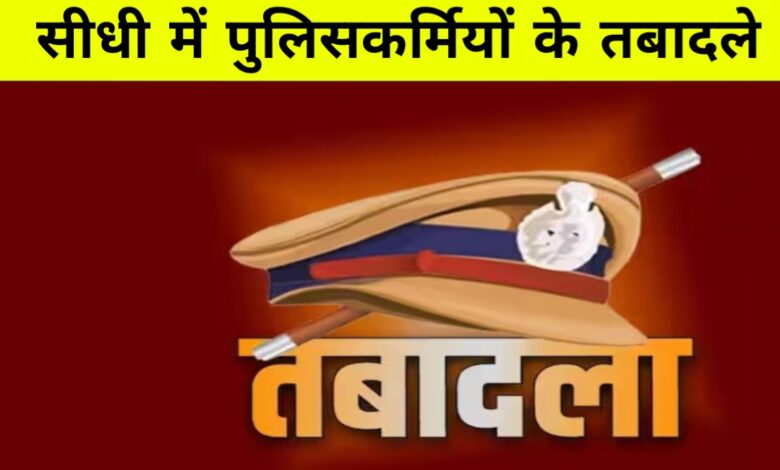 सीधी जिले में पुलिस प्रशासनिक फेरबदल, कई थाना व चौकी प्रभारियों के बदले गए प्रभार सीधी जिले में पुलिस प्रशासनिक फेरबदल, कई थाना व चौकी प्रभारियों के बदले गए प्रभार