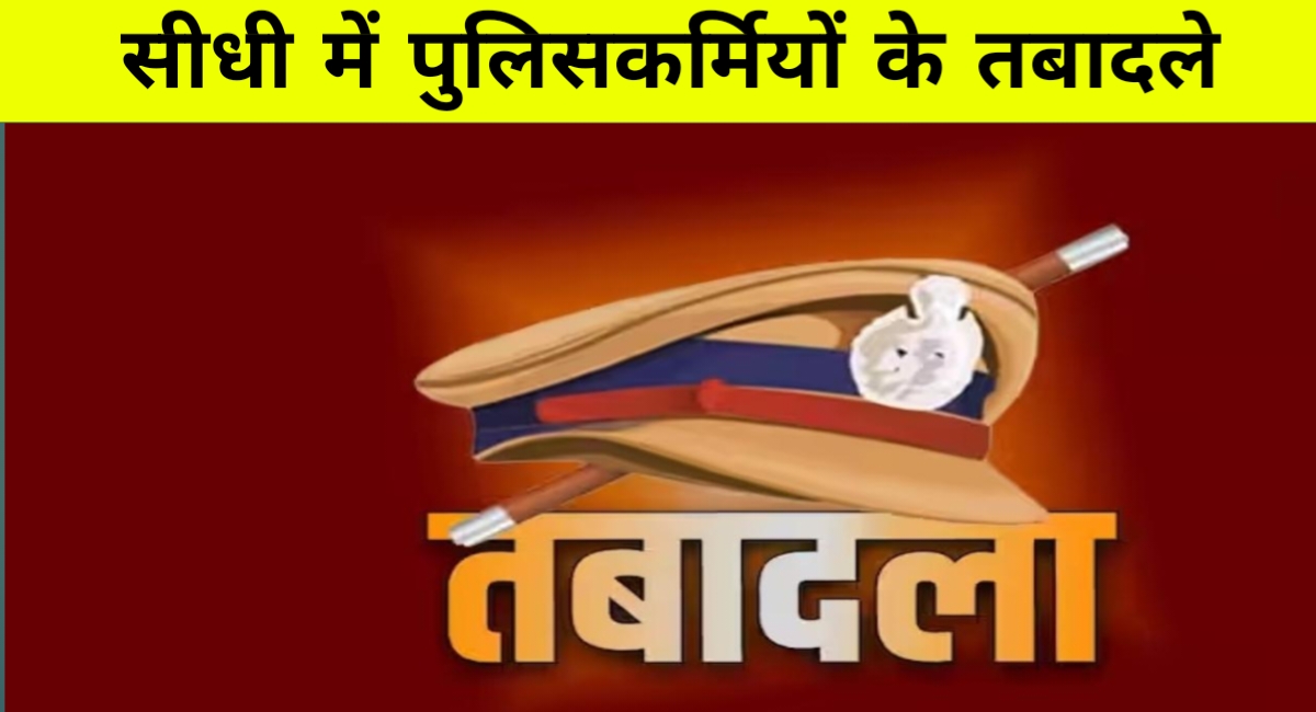 सीधी जिले में पुलिस प्रशासनिक फेरबदल, कई थाना व चौकी प्रभारियों के बदले गए प्रभार