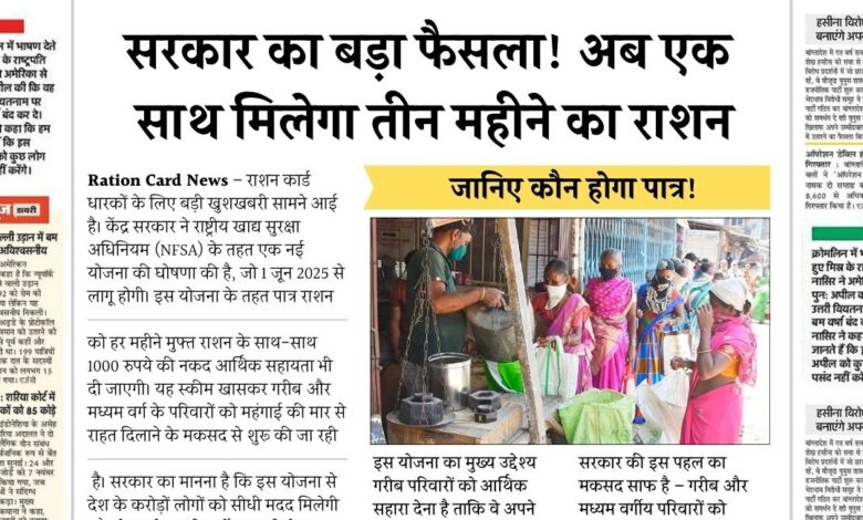 मानसून से पहले खुशखबरी: अब तीन महीने का राशन एक साथ मिलेगा! मानसून से पहले खुशखबरी: अब तीन महीने का राशन एक साथ मिलेगा!