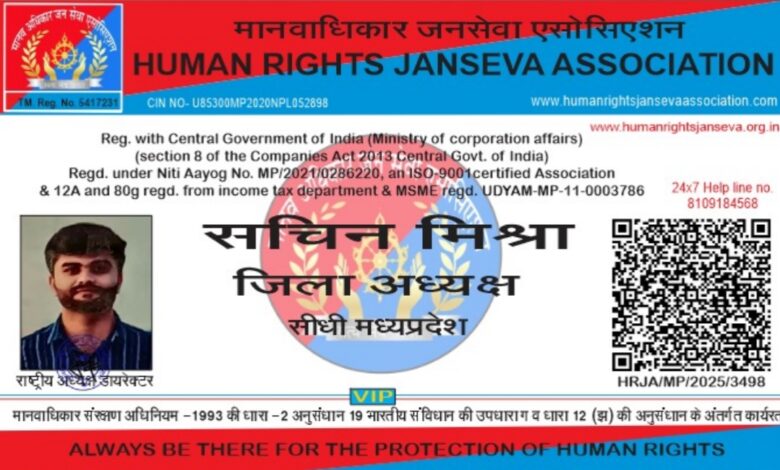 मानवाधिकार जनसेवा एसोसियेशन सीधी जिलाध्यक्ष बने सचिन मिश्रा मानवाधिकार जनसेवा एसोसियेशन सीधी जिलाध्यक्ष बने सचिन मिश्रा