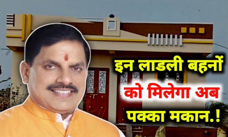 पक्के घर का सपना होगा साकार: जानिए लाड़ली बहना आवास योजना की पूरी जानकारी पक्के घर का सपना होगा साकार: जानिए लाड़ली बहना आवास योजना की पूरी जानकारी