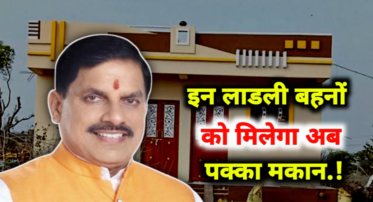 पक्के घर का सपना होगा साकार: जानिए लाड़ली बहना आवास योजना की पूरी जानकारी पक्के घर का सपना होगा साकार: जानिए लाड़ली बहना आवास योजना की पूरी जानकारी