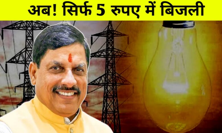 अब सिर्फ 5 रुपये में मिलेगा नया बिजली कनेक्शन! सरकारी दफ्तरों और किसानों के लिए बड़ी सौगात