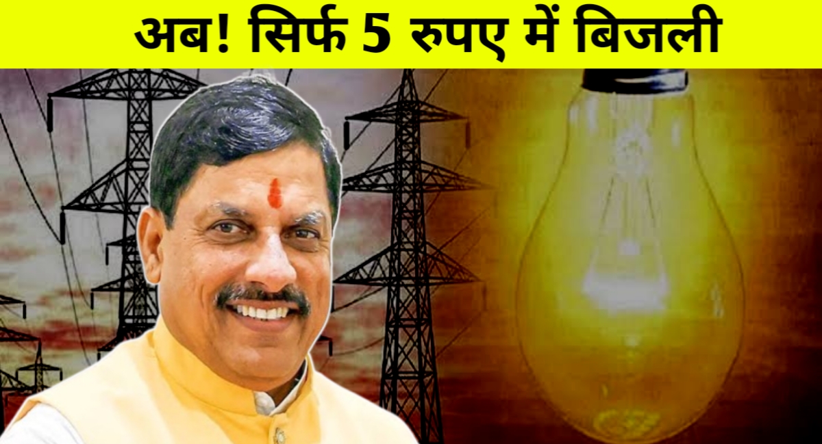 अब सिर्फ 5 रुपये में मिलेगा नया बिजली कनेक्शन! सरकारी दफ्तरों और किसानों के लिए बड़ी सौगात
