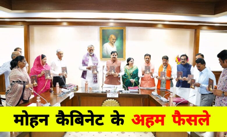 महिला शक्ति, किसान विकास और मेट्रो उद्घाटन: मध्यप्रदेश कैबिनेट के बड़े फैसले महिला शक्ति, किसान विकास और मेट्रो उद्घाटन: मध्यप्रदेश कैबिनेट के बड़े फैसले