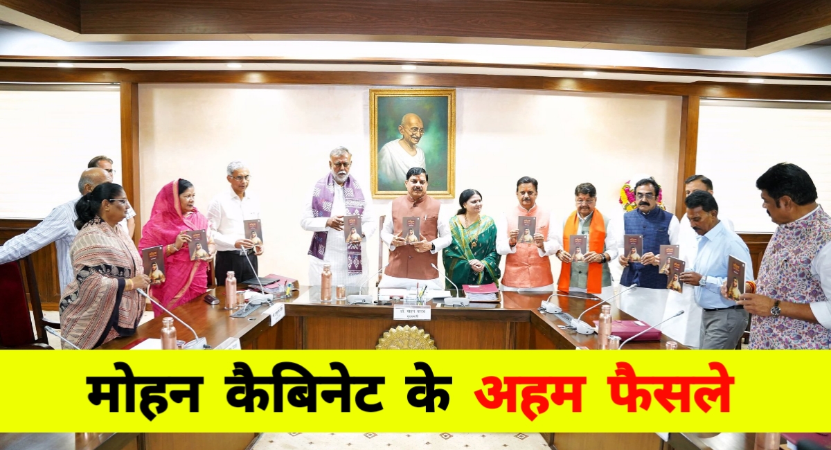 महिला शक्ति, किसान विकास और मेट्रो उद्घाटन: मध्यप्रदेश कैबिनेट के बड़े फैसले