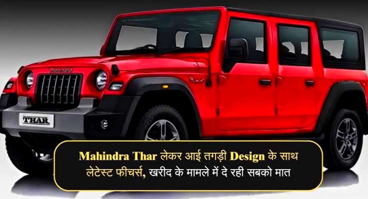 Mahindra Thar 5-Door: दमदार स्टाइल और पावर के साथ एक फैमिली SUV का नया अवतार!