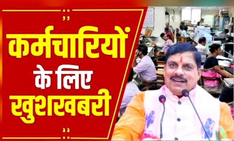 सरकारी कर्मचारियों के लिए खुशखबरी! तीन बड़े फैसलों से बदल जाएगी व्यवस्था सरकारी कर्मचारियों के लिए खुशखबरी! तीन बड़े फैसलों से बदल जाएगी व्यवस्था