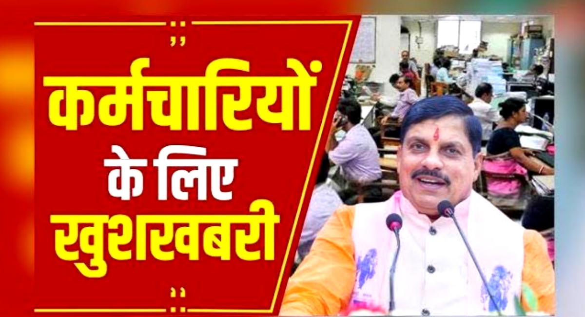 सरकारी कर्मचारियों के लिए खुशखबरी! तीन बड़े फैसलों से बदल जाएगी व्यवस्था