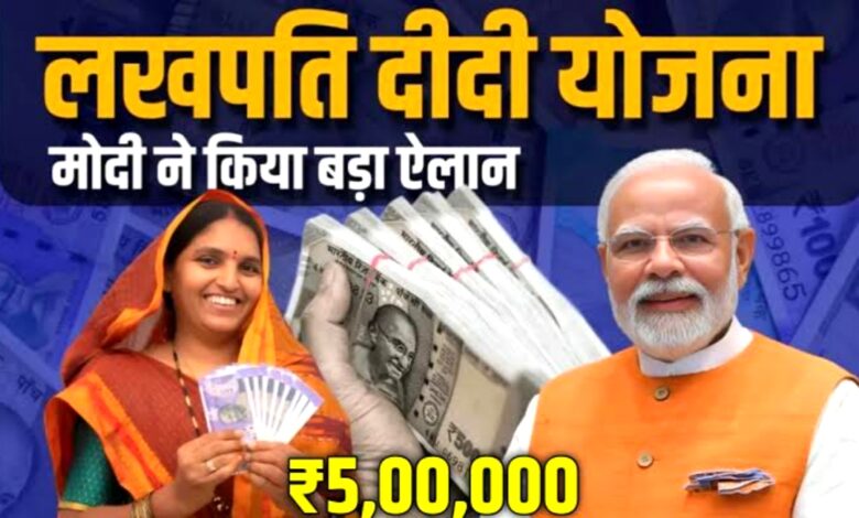 लखपति दीदी योजना: ग्रामीण महिलाओं के जीवन में आर्थिक सशक्तिकरण की नई क्रांति लखपति दीदी योजना: ग्रामीण महिलाओं के जीवन में आर्थिक सशक्तिकरण की नई क्रांति