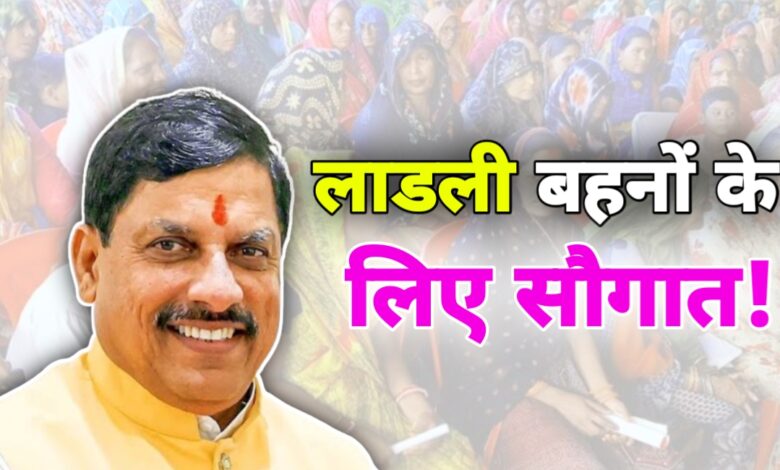 CM मोहन यादव का ऐलान,अब लाडली बहनों को मिलेगा 3000 रुपए हर माह CM मोहन यादव का ऐलान,अब लाडली बहनों को मिलेगा 3000 रुपए हर माह