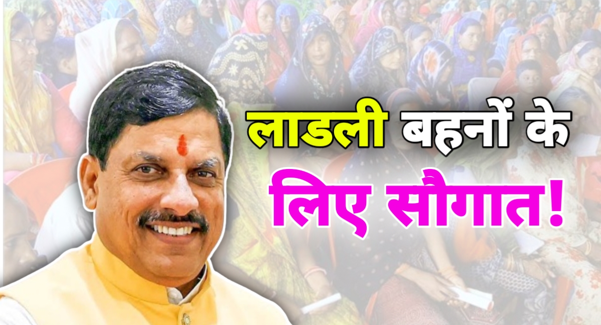 CM मोहन यादव का ऐलान,अब लाडली बहनों को मिलेगा 3000 रुपए हर माह