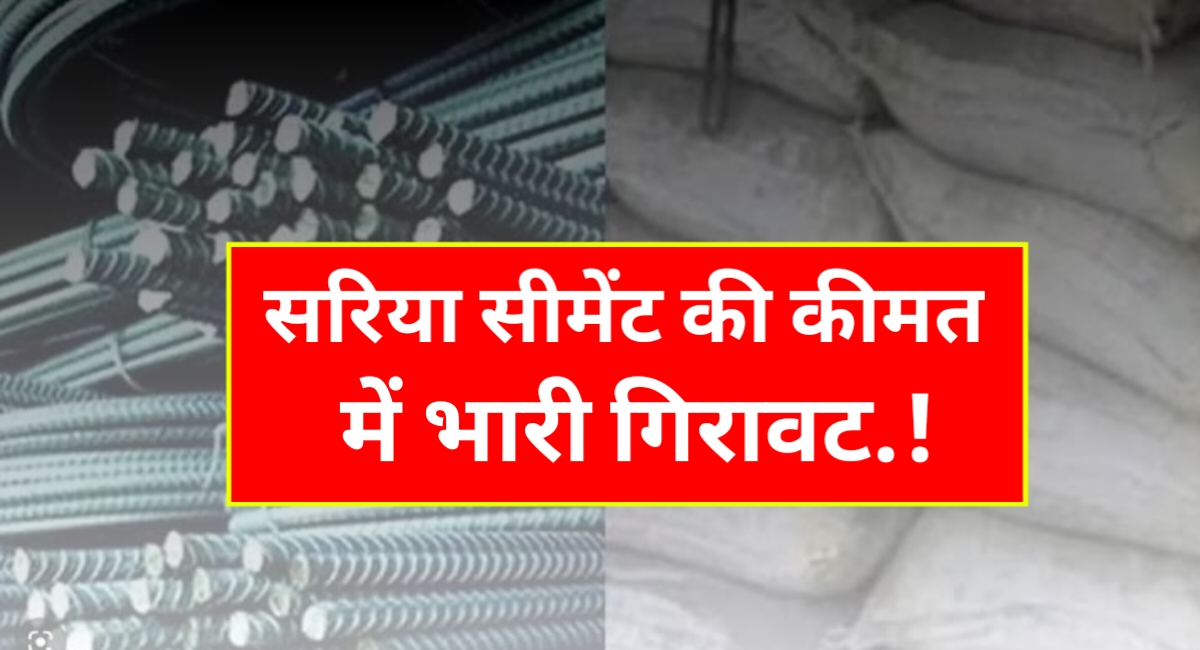 अब घर बनाना होगा आसान,अचानक सस्ता हुआ सरिया और सीमेंट का दाम,जाने ताज़ा कीमत