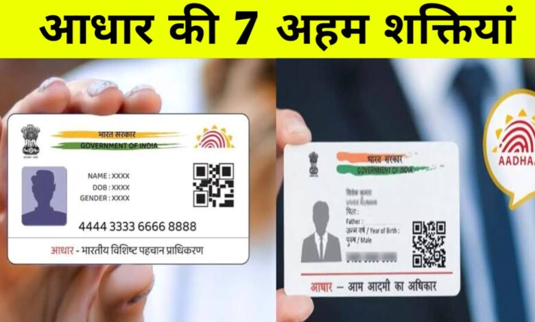 Aadhaar कार्ड: अब सिर्फ पहचान नहीं, आपकी डिजिटल शक्ति है – जानिए 7 अनजाने फायदे Aadhaar कार्ड: अब सिर्फ पहचान नहीं, आपकी डिजिटल शक्ति है – जानिए 7 अनजाने फायदे