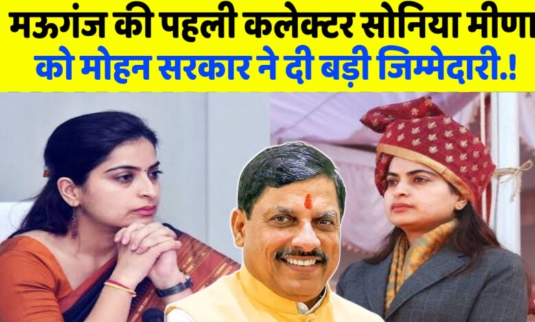 मऊगंज की पहली कलेक्टर सोनिया मीणा को मोहन सरकार ने दी बड़ी जिम्मेदारी मऊगंज की पहली कलेक्टर सोनिया मीणा को मोहन सरकार ने दी बड़ी जिम्मेदारी