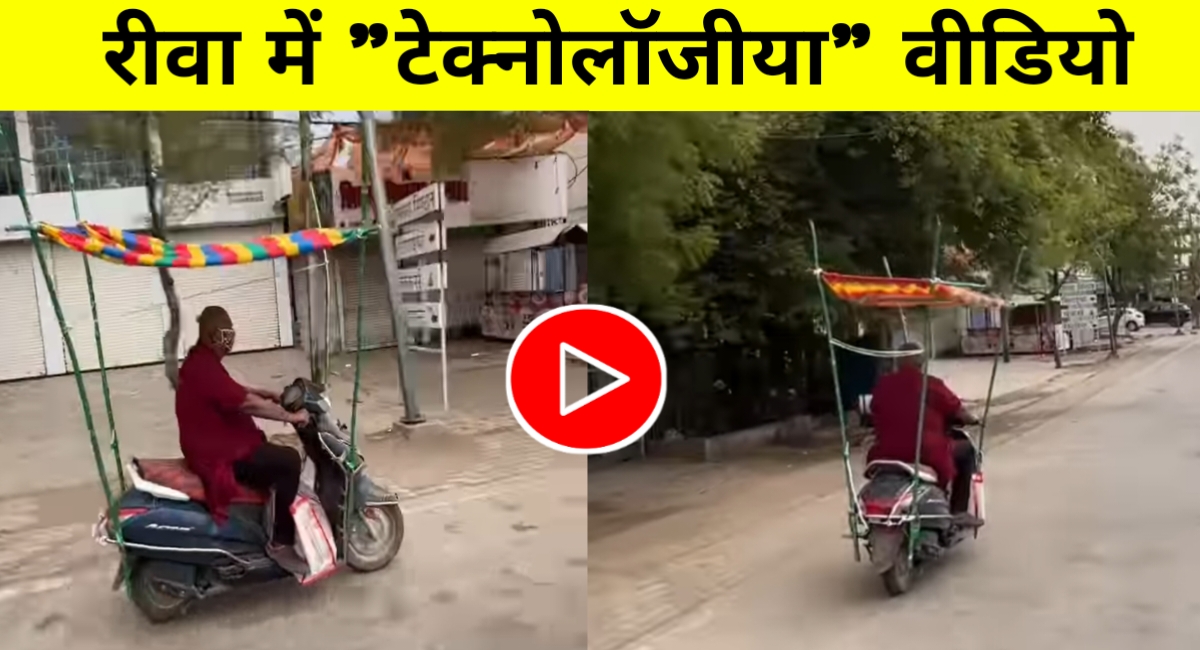 रीवा के देसी जुगाड़ का कमाल: बाइक पर चादर बांधकर बनाया चलता-फिरता शेड, वीडियो वायरल