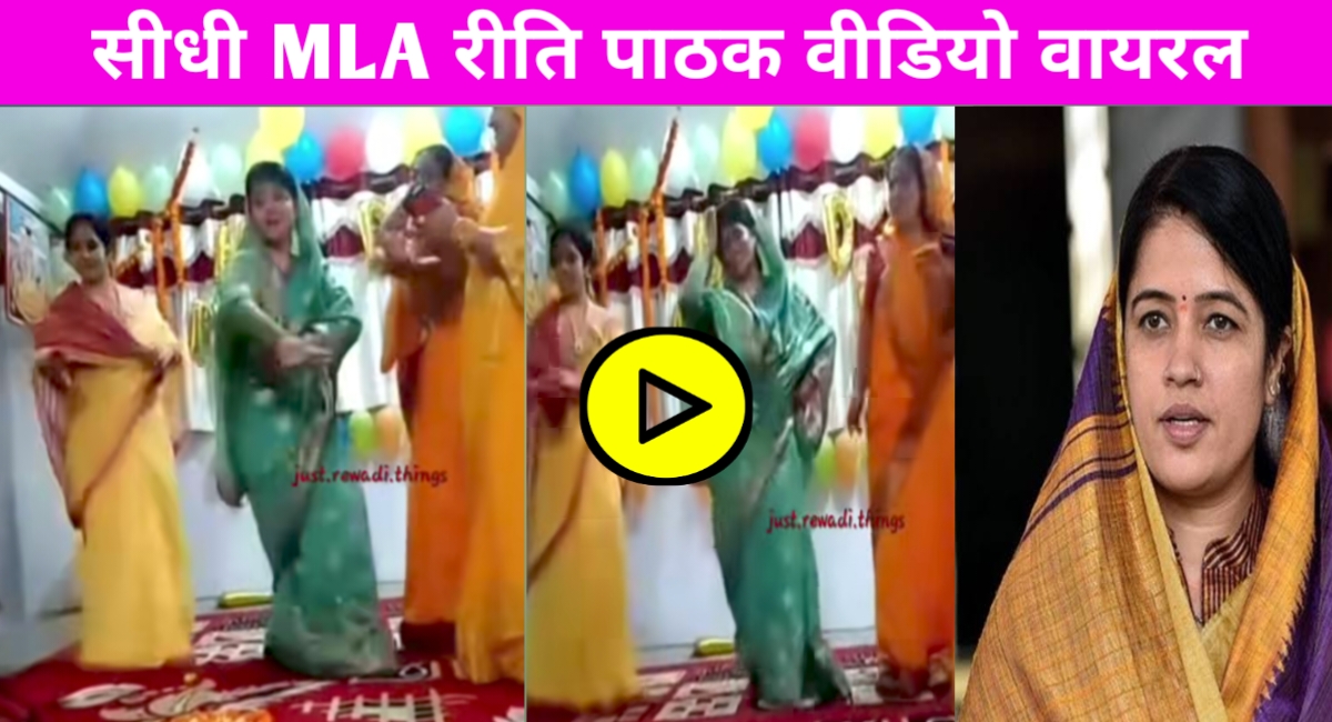 मंच पर थिरकीं सीधी विधायक रीति पाठक, लोगों ने कहा – ‘यही है असली नेता